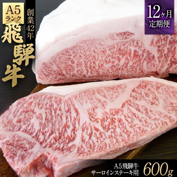 A５等級飛騨牛サーロインステーキ用600g 飛騨牛 和牛 牛肉 A5等級 サーロインステーキ 定期便 ギフト 人気上昇中