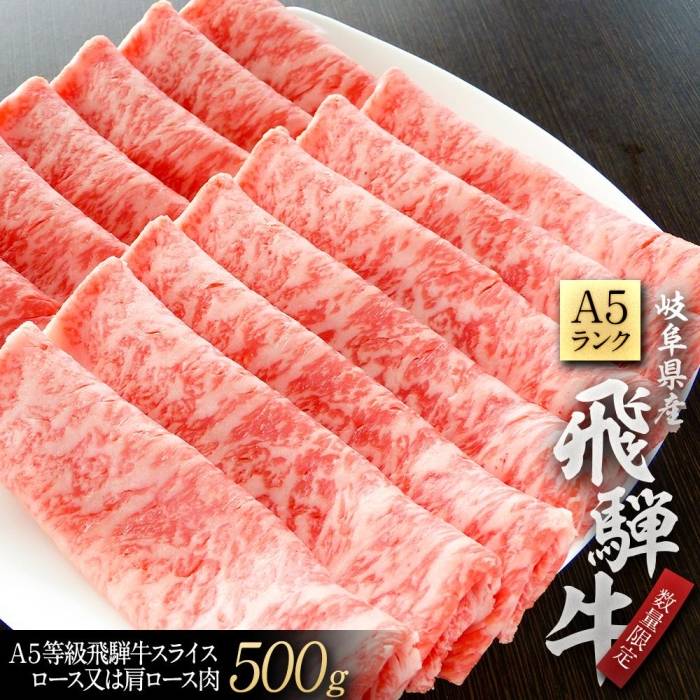 A５等級飛騨牛スライス500ｇロース又は肩ロース肉 供え