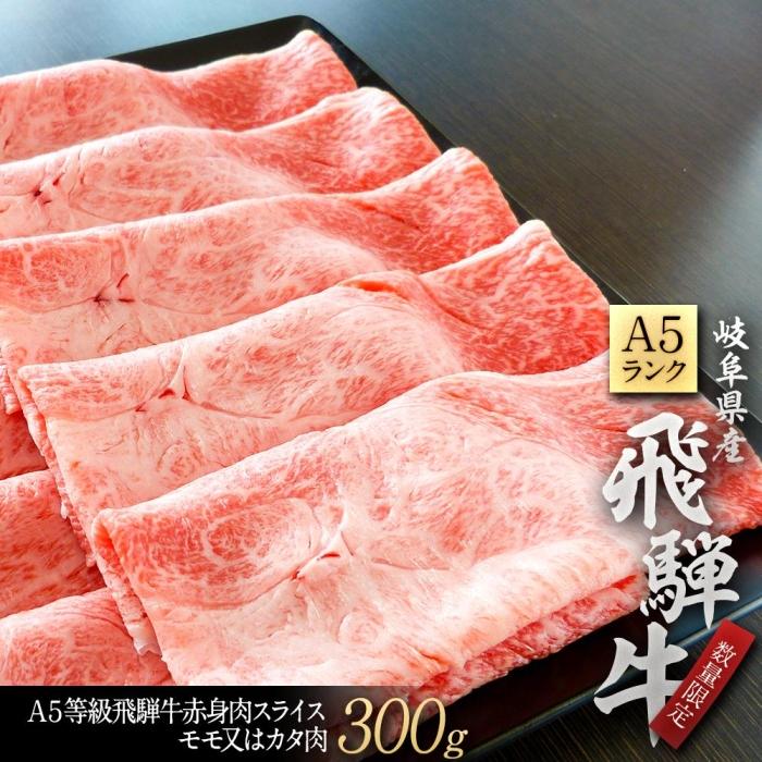 【SALE／70%OFF】 驚きの値段で A５等級飛騨牛赤身肉スライス300ｇモモ又はカタ肉 nitoba.com nitoba.com