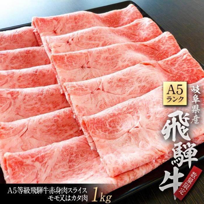 A５等級飛騨牛赤身肉スライス１ｋｇモモ又はカタ肉 ふるさと割