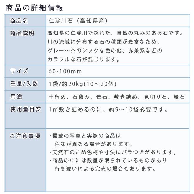 テレビで話題 庭石 仁淀川石 100〜200mm 1袋 約20kg 川石 自然石 ごろた www.todoceremonia.es