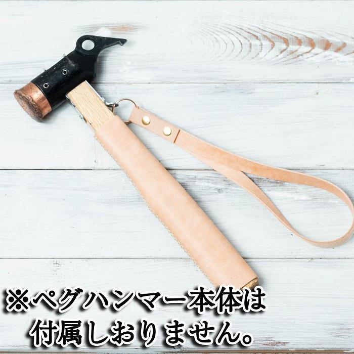 【ふるさと納税】ペグハンマーカバーキット(スノーピーク用) :キャメル ※ペグハンマー本体は付属しません 【本革 タンニンなめし イタリアンレザー】|岐阜県大野町