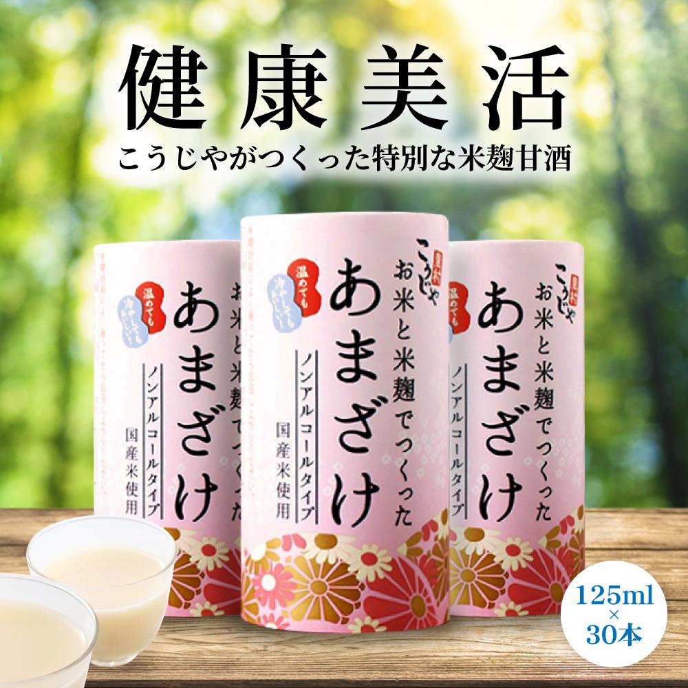 【ふるさと納税】【定期便全6回/2ヶ月に1回お届け】＜こうじや里村＞お米と米麹でつくったあまざけ 1ケース（125ml&times;30本） | あまざけ こうじや こうじや里村 甘酒 砂糖不使用 ノンアルコール 米麹 美容 人気 おすすめ 定期便｜岐阜県大野町