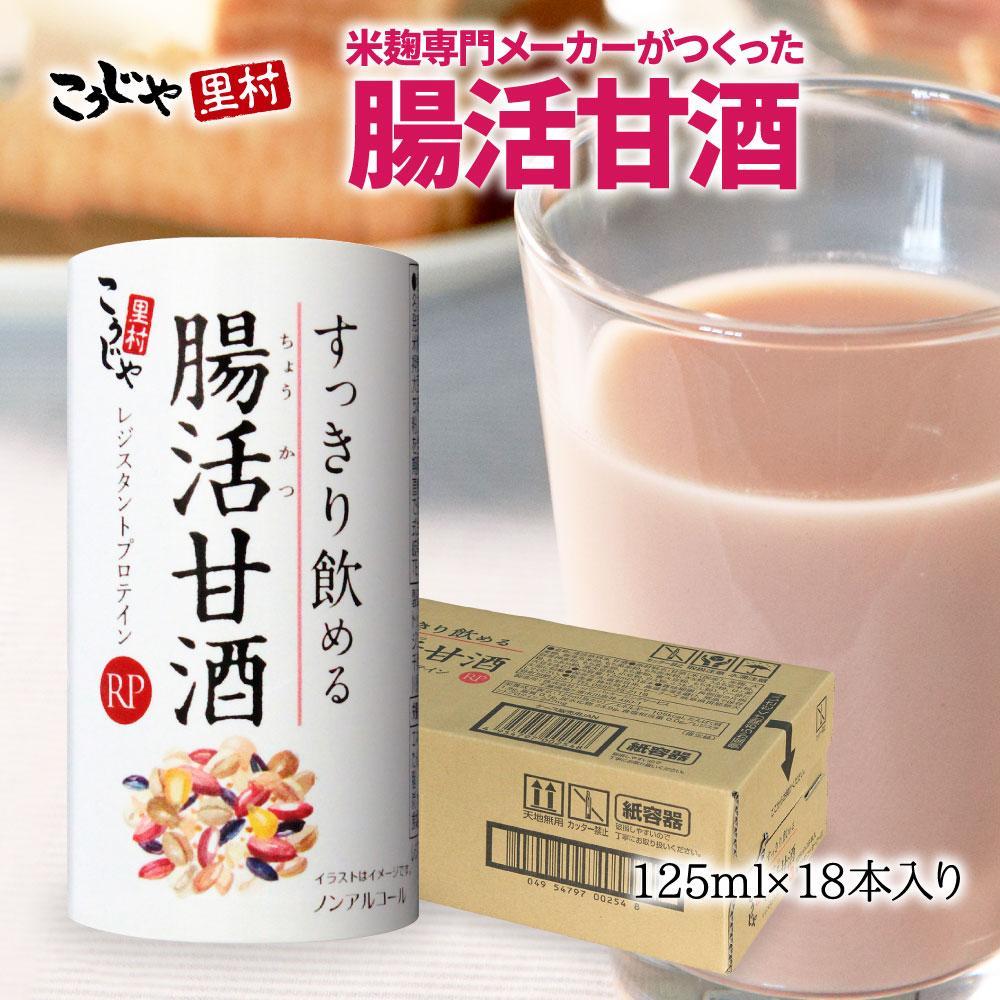 【ふるさと納税】<こうじや里村>すっきり飲める腸活甘酒RP 1ケース(125ml×18本) | 腸活 甘酒 あまざけ 酵素 健康飲料 雑穀 人気 おすすめ 送料無料|岐阜県大野町