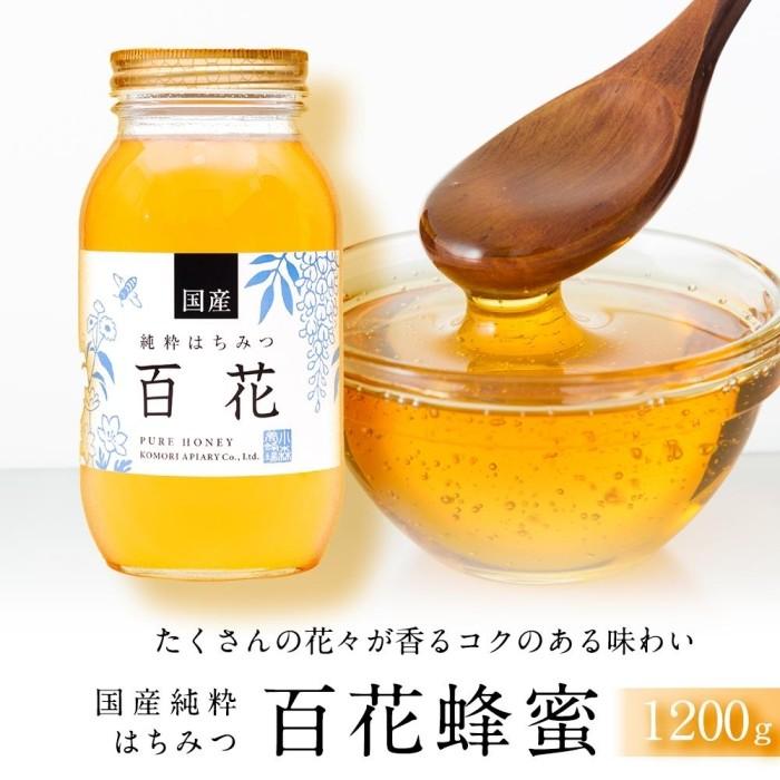 【ふるさと納税】＜養蜂場からお届け＞国産 百花蜂蜜（1200ｇ） | 蜂蜜 百花 国産 小森養蜂場 国産はちみつ 人気 純粋はちみつ おすすめ 送料無料 はちみつ パン ジャム