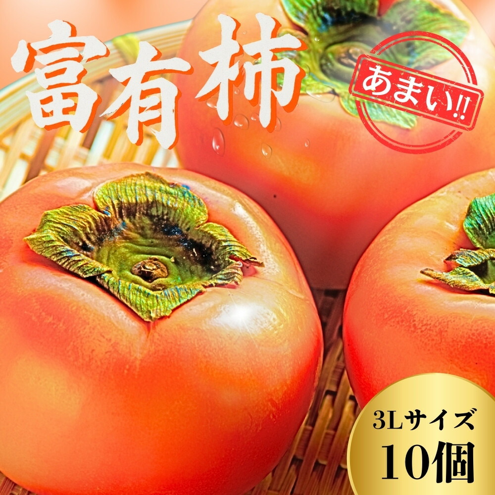 【ふるさと納税】【先行予約】Farm m&aの富有柿 3L×10個 秀品 岐阜県 大野町（2025年11月下旬～発送）農家直送 果物 フルーツ 秋の味覚 柿 かき 富有 ふゆう | 柿 かき カキ 富有柿 岐阜の柿 甘柿 果物 大野町 特産品