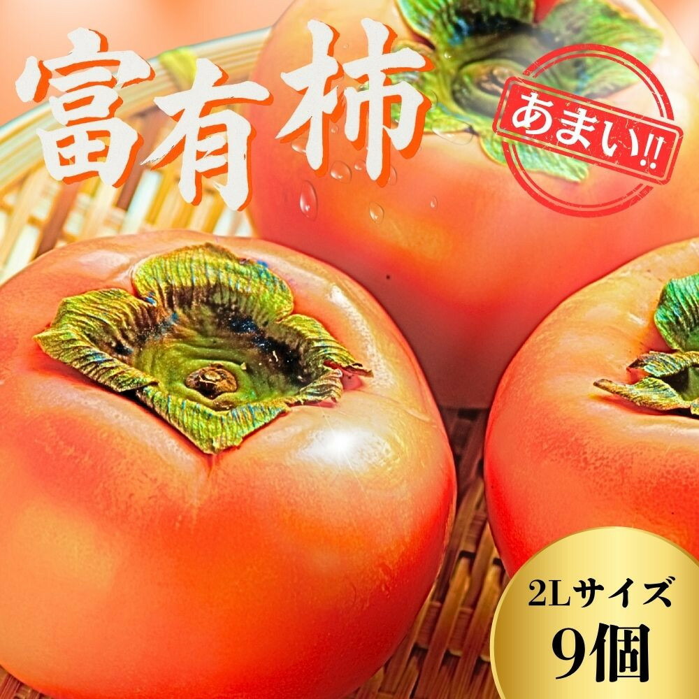 【ふるさと納税】【先行予約】Farm m&aの富有柿 2L×9個 秀品 岐阜県 大野町（2025年11月下旬～発送）農家直送 果物 フルーツ 秋の味覚 柿 かき 富有 ふゆう | 柿 かき カキ 富有柿 岐阜の柿 甘柿 果物 大野町 特産品 人気 おすすめ 送料無料