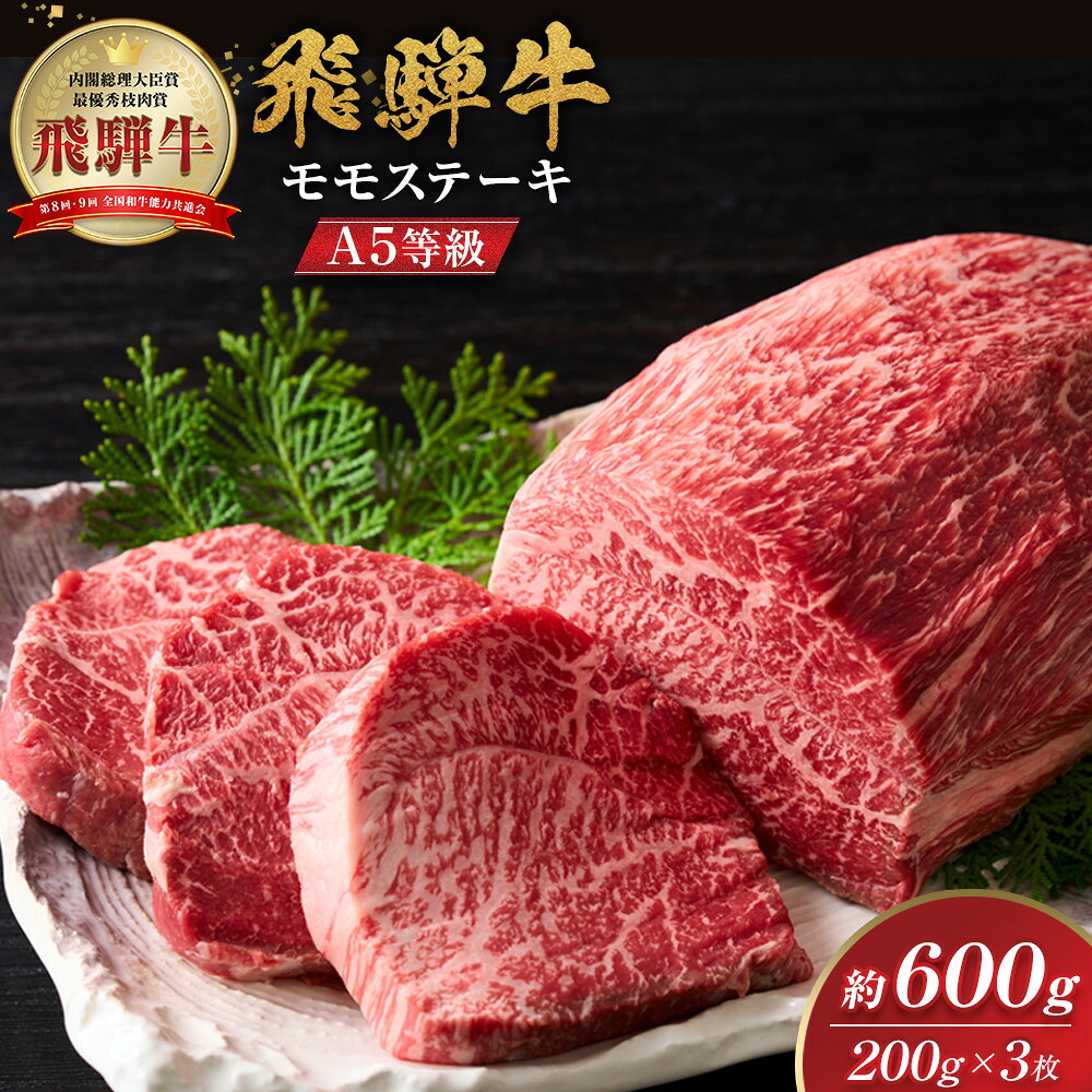 【ふるさと納税】【A5等級】飛騨牛モモステーキ600g (200g&times;3枚) | A5等級 牛肉 肉 和牛 国産牛 飛騨牛 ステーキ 人気 おすすめ 送料無料｜岐阜県大野町