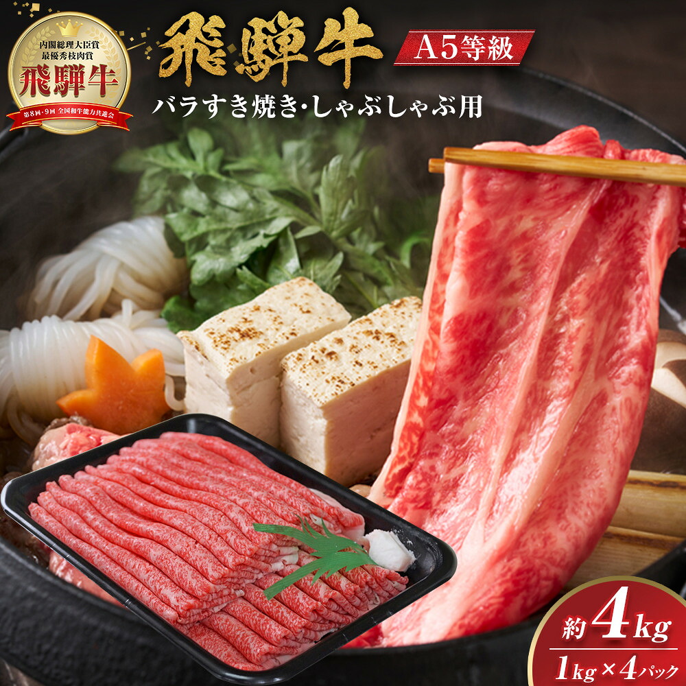 【ふるさと納税】【A5等級】飛騨牛バラすき焼き・しゃぶしゃぶ用4kg | A5等級 牛肉 肉 和牛 国産牛 飛騨牛 すき焼き しゃぶしゃぶ 人気 おすすめ 送料無料