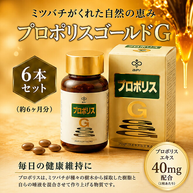 【ふるさと納税】プロポリスゴールド6本セット 加工食品 |岐阜県池田町