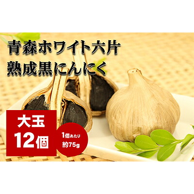 【ふるさと納税】にんにく 青森 ホワイト六片 熟成 黒にんにく 大玉 12個 セット ニンニク 加工食品 食品 岐阜県池田町 ｜岐阜県池田町