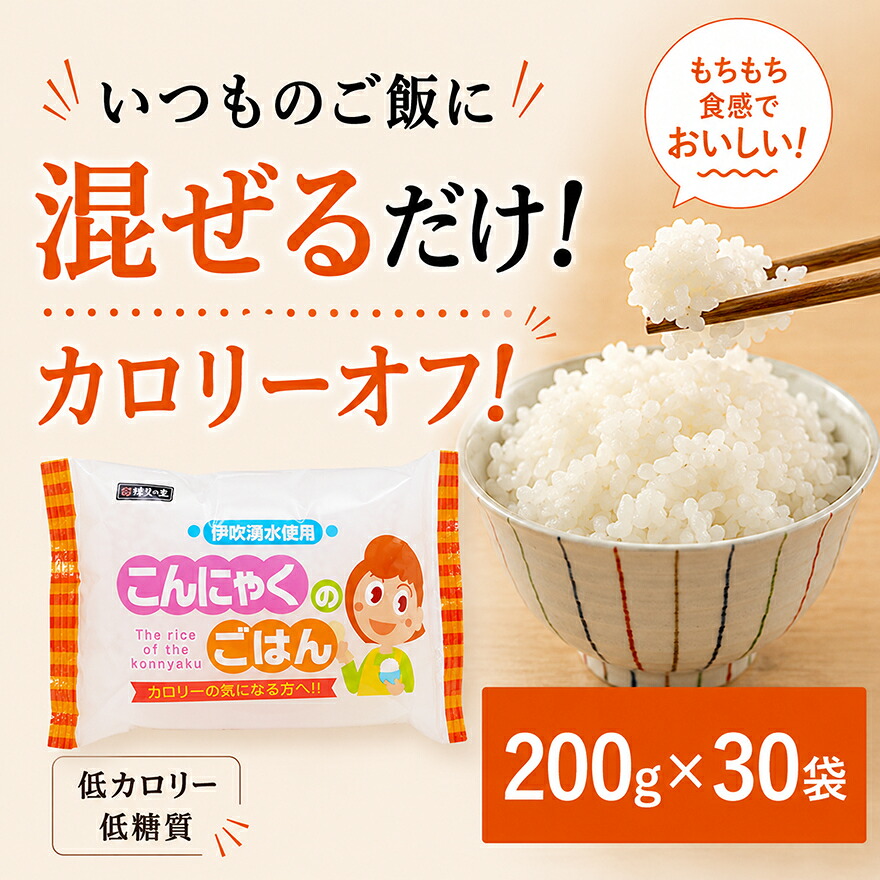 【ふるさと納税】こんにゃく米 定期便 5ヶ月 こんにゃく ごはん 30袋（計150袋） コンニャク 食事制限 食料雑貨類 産業食料雑貨類 書き割り もどき上げ米 こんにゃく上げ米 糖質オフ 低糖質 低キロカロリー 定期 お命のせんたく 5回 岐阜県池田町
