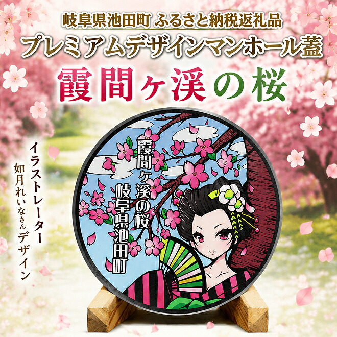 【ふるさと納税】プレミアムデザインマンホール　霞間ヶ渓の桜 雑貨 日用品 工芸品 装飾品