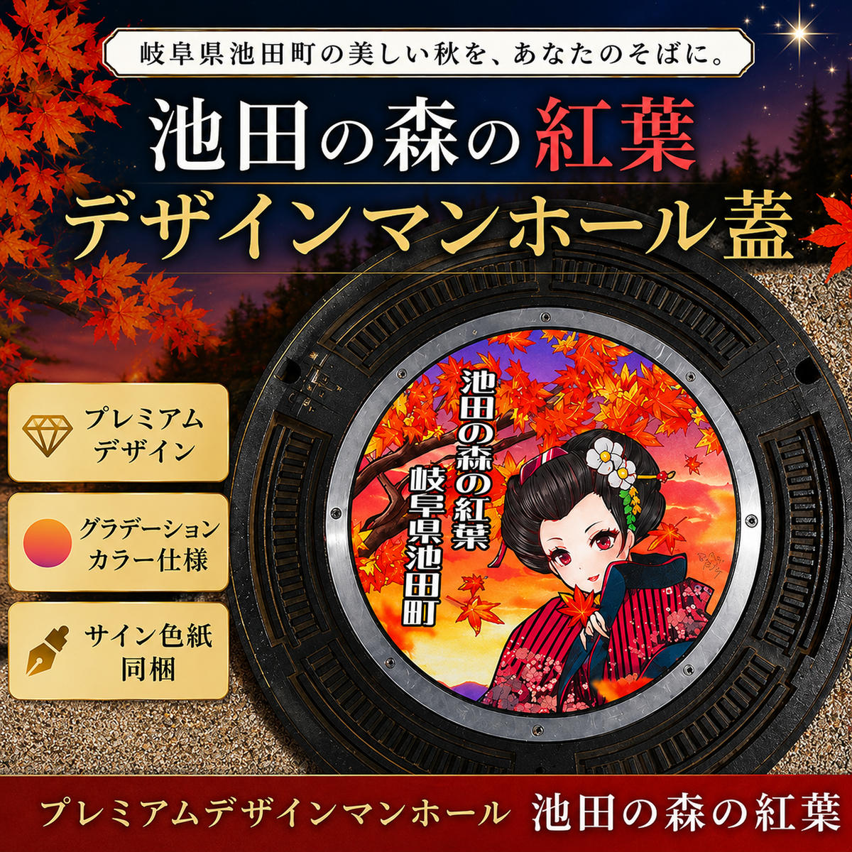 【ふるさと納税】プレミアムデザインマンホール　池田の森の紅葉 雑貨 日用品 工芸品 装飾品