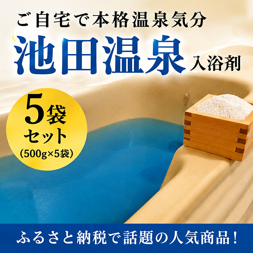 【ふるさと納税】池田温泉入浴剤（500g）5袋セット 16,800円