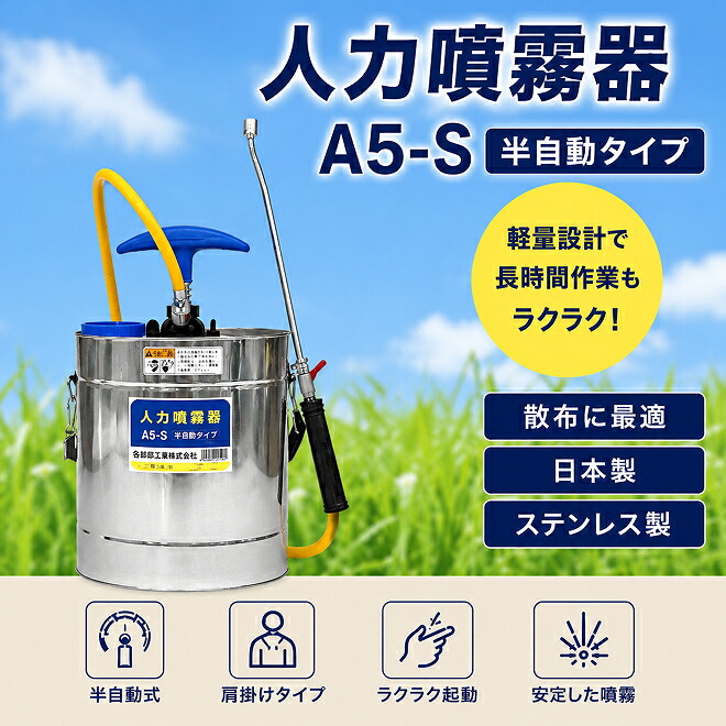 【ふるさと納税】人力噴霧器 A5-S 雑貨 日備品 半自動小銃手合い