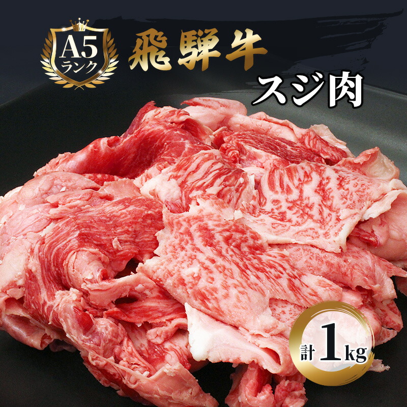 【ふるさと納税】飛騨牛 牛肉 スジ肉 1kg 和牛 牛すじ　カレー　牛すじ煮込み　おでん お肉 牛スジ ブランド和牛 　お届け：※12月16日～1月10日は出荷出来ませんのでご注意下さい。 11,700円