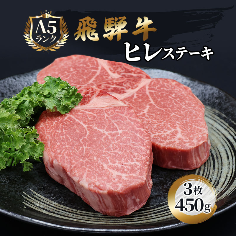 【ふるさと納税】ふるさと納税　飛騨牛 牛肉 ステーキ ヒレ 150g×3枚 計450g A5 和牛 　お届け：※12月16日～1月10日は出荷出来ませんのでご注意下さい。