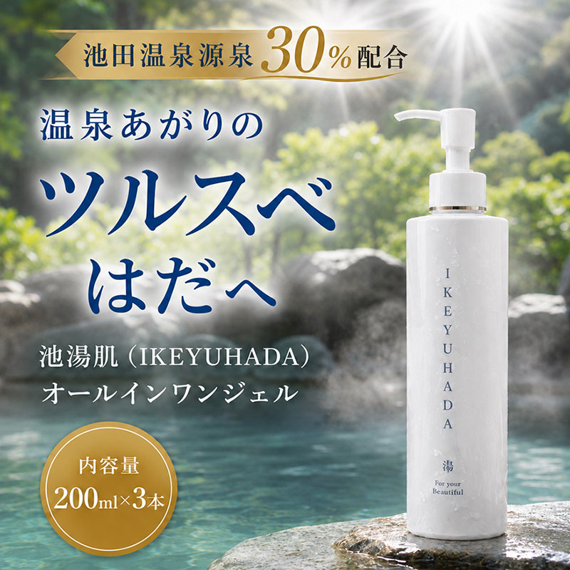 【ふるさと納税】池湯肌（オールインワンジェル）3本 美容グッズ ひと肌世話をする 美容液 保湿 高保湿感
