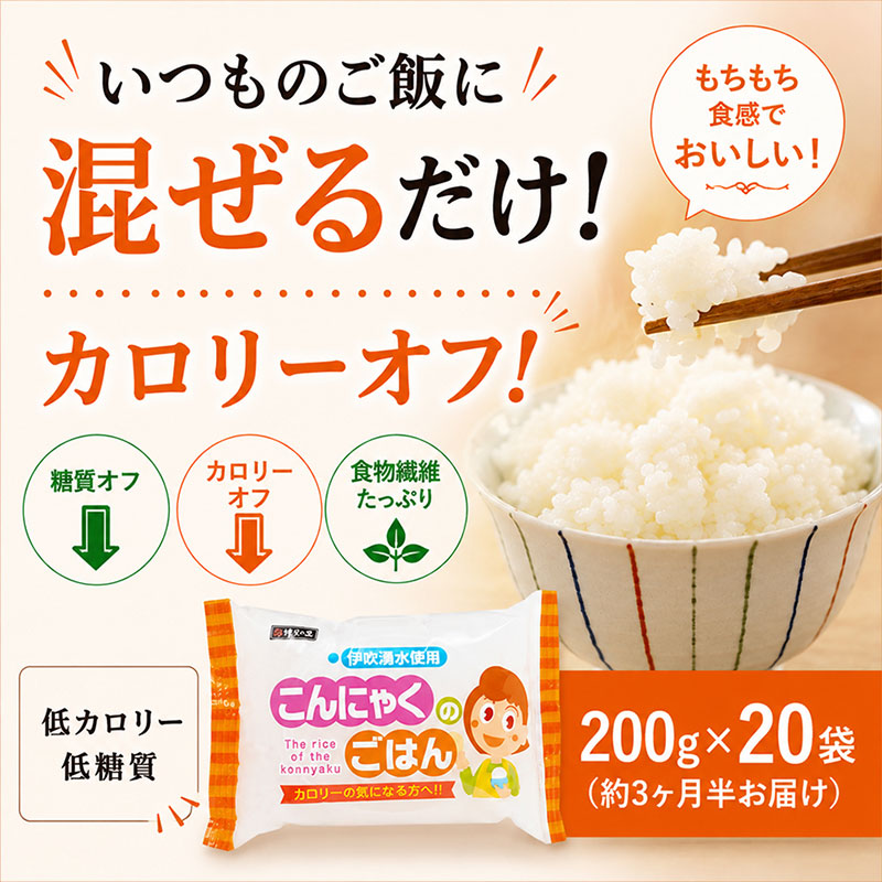 【ふるさと納税】こんにゃく米 お米と集まりに炊くだけ こんにゃく ごはん 20袋 コンニャク 食事制限 食料雑貨類 産業食料雑貨類 書き割り もどき上げ米 こんにゃく上げ米 糖質オフ 低糖質 低キロカロリー カロリーオフ 食料雑貨類衣料繊維