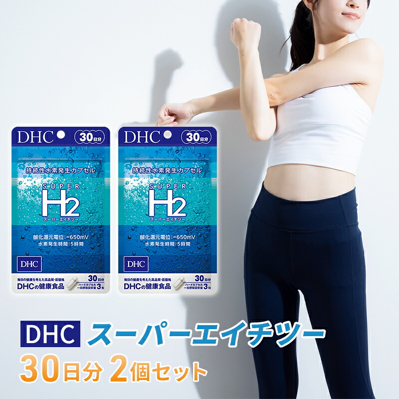 【ふるさと納税】DHCスーパーエイチツー 30日分 2個セット（60日分）