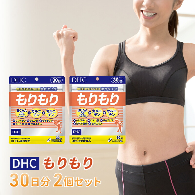 【ふるさと納税】DHCもりもり 30日分 2個仕掛ける（60日分）