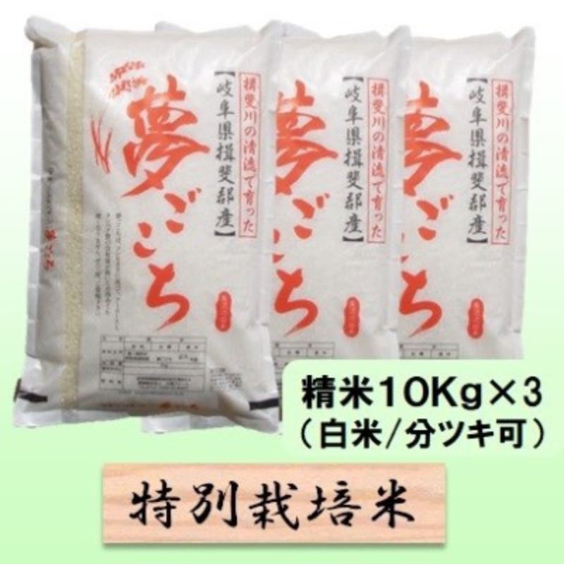 【ふるさと納税】【令和7年産】特別栽培米 30kg【白米、7分ツキ】(夢ごこち) お届け:2025年10月上旬~2026年8月下旬まで|岐阜県池田町