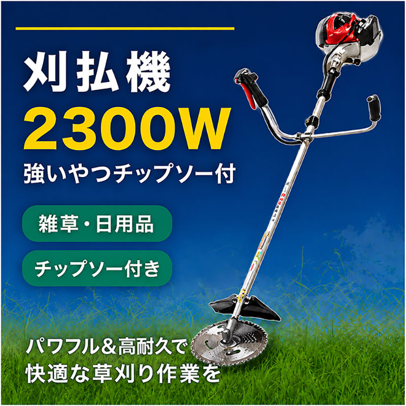 【ふるさと納税】刈払機草刈機2300W 揺るぎない兄ちゃんチップソー付 発動機 草刈り 岐阜県 池田町