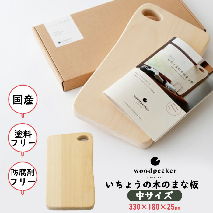 【ふるさと納税】いちょうの木のまな板 中サイズ | キッチン用品 カッティングボード 国産 一枚板 まな板 台所用品 和 贈り物 プレゼント ギフト