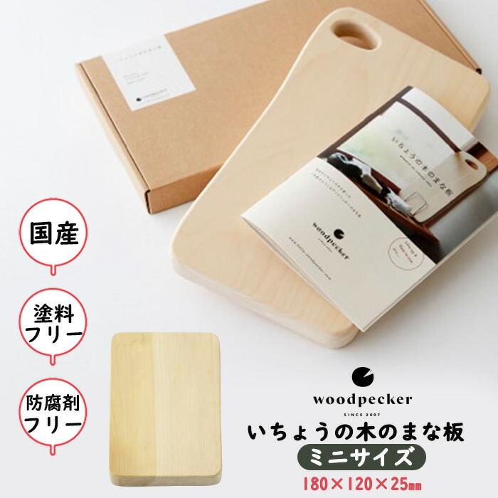 【ふるさと納税】いちょうの木のまな板 ミニサイズ | 勝手もと装置 切り立てるゲーム盤 国産 まな板 勝手もと装置 和 差し上げ物 差し上げ物 差し上げ物