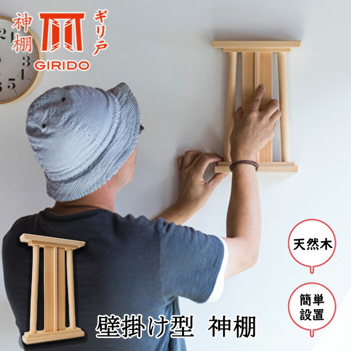 【ふるさと納税】GIRIDO神棚 飾りつけ型 | 今めかしい 神棚 生まれながら木 飾り気の無い据え付ける 木製 肌理 分かりやすい 神 具