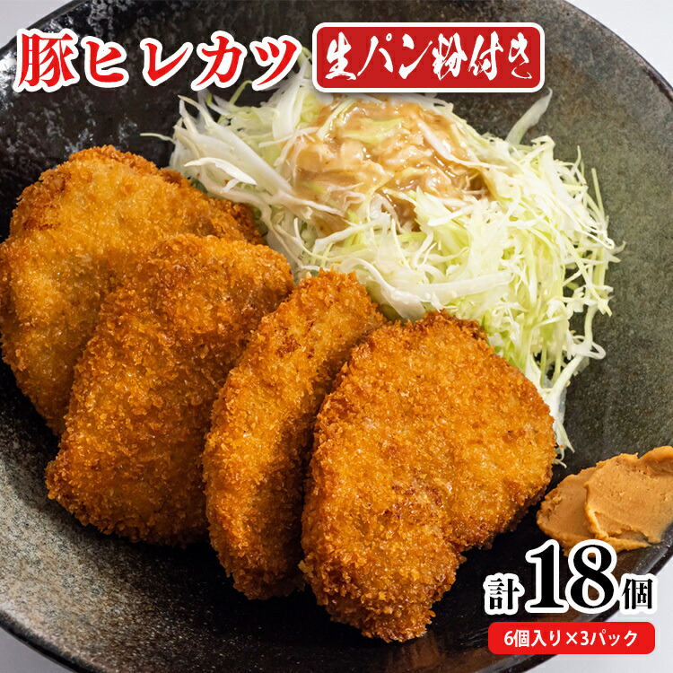 【ふるさと納税】豚ヒレカツ(生パン粉)6個×3P 計18個 | 豚肉 カツ 冷凍  こだわり 贅沢 とろける 1品 逸品 肉汁 美味しい おいしい 旨味 うま味 うまみ 旨い うまい ここだけ ボリューム BIG big ビッグ 大きい おおきい たっぷり  岐阜県北方町