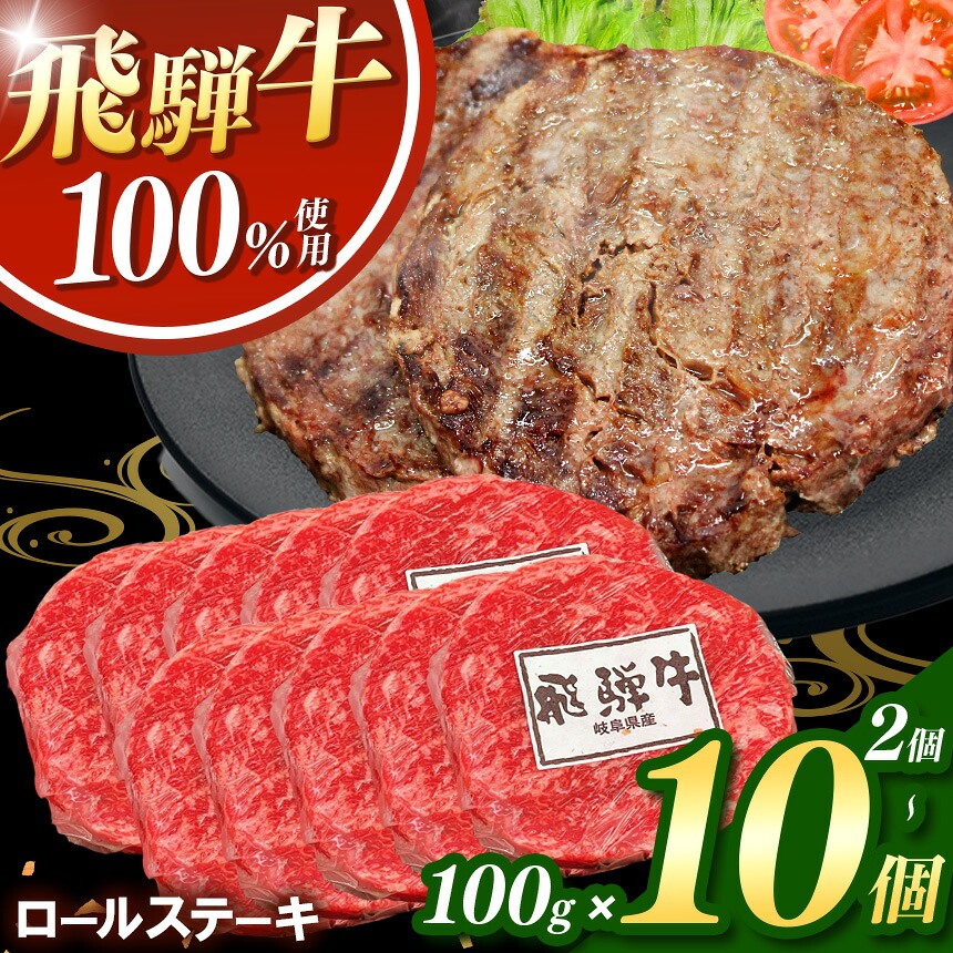 【ふるさと納税】 飛騨牛 100％ ロールステーキ 100g｜選べる内容量 冷凍 和牛 黒毛和牛 ステーキ 国産牛 お取り寄せグルメ 贅沢グルメ とろける旨味 肉汁ジューシー 柔らか食感 大容量 お惣菜 惣菜 おかず 生活応援 ごちそう ギフト ボリューム満点 岐阜県北方町 12,580円