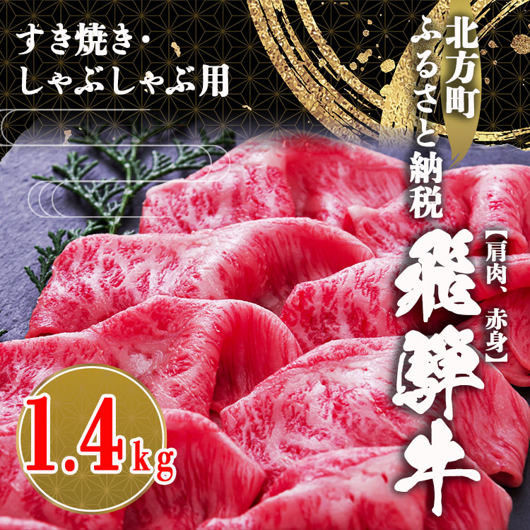【ふるさと納税】飛騨牛 肩 赤身 1400g すき焼き しゃぶしゃぶ用 1.4キロ 1400グラム | 牛肉 国産牛 こだわり 贅沢 とろける 1品 逸品 肉汁 美味しい おいしい 旨味 うま味 霜降り 旨い うまい グルメ ボリューム 生活応援 ビッグ 大きい おおきい たっぷり 岐阜 北方町|岐阜県北方町