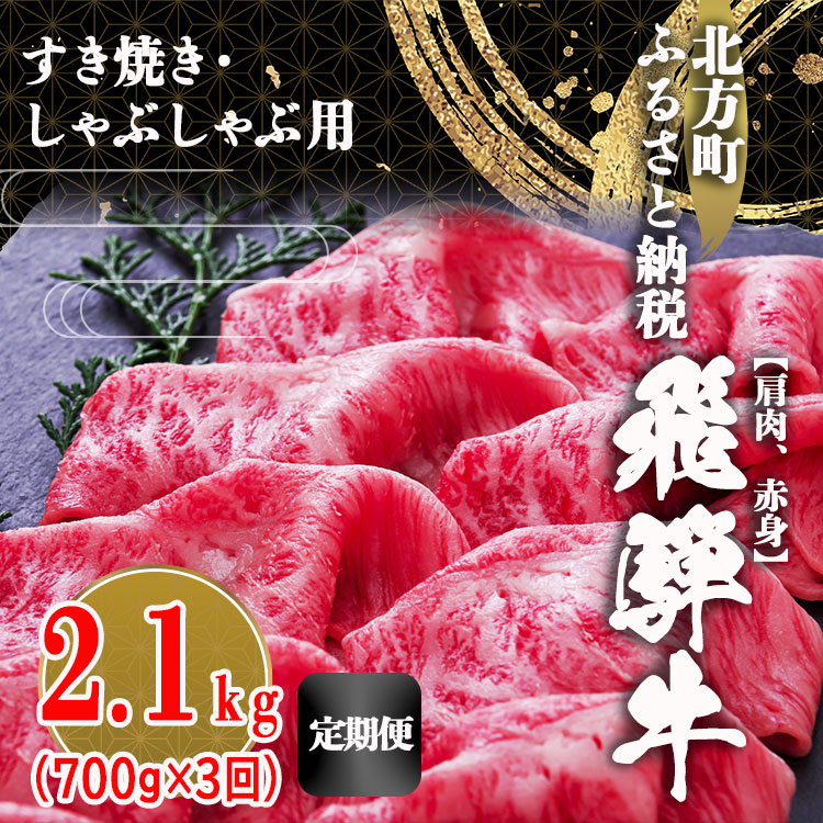 【ふるさと納税】【 定期便 3回 】飛騨牛 肩 赤身 2100g | すき焼き しゃぶしゃぶ 牛肉 牛 国産牛 こだわり 贅沢 とろける 1品 逸品 肉汁 美味しい おいしい 旨味 うま味 うまみ 旨い うまい ここだけ ボリューム BIG big ビッグ 大きい おおきい たっぷり 岐阜 北方町｜岐阜県北方町