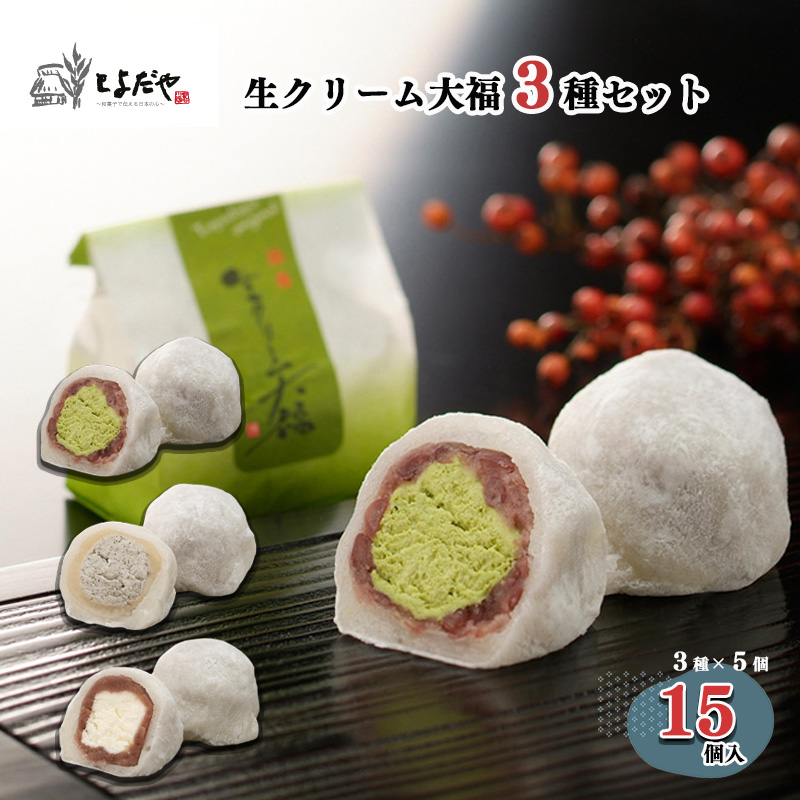 【ふるさと納税】生クリーム 大福 （３種詰め合わせ）| スイーツ 和菓子 洋菓子 お菓子 菓子 抹茶 黒ゴマ 餡 送料無料 とよだや 茶菓子 大福 生クリーム