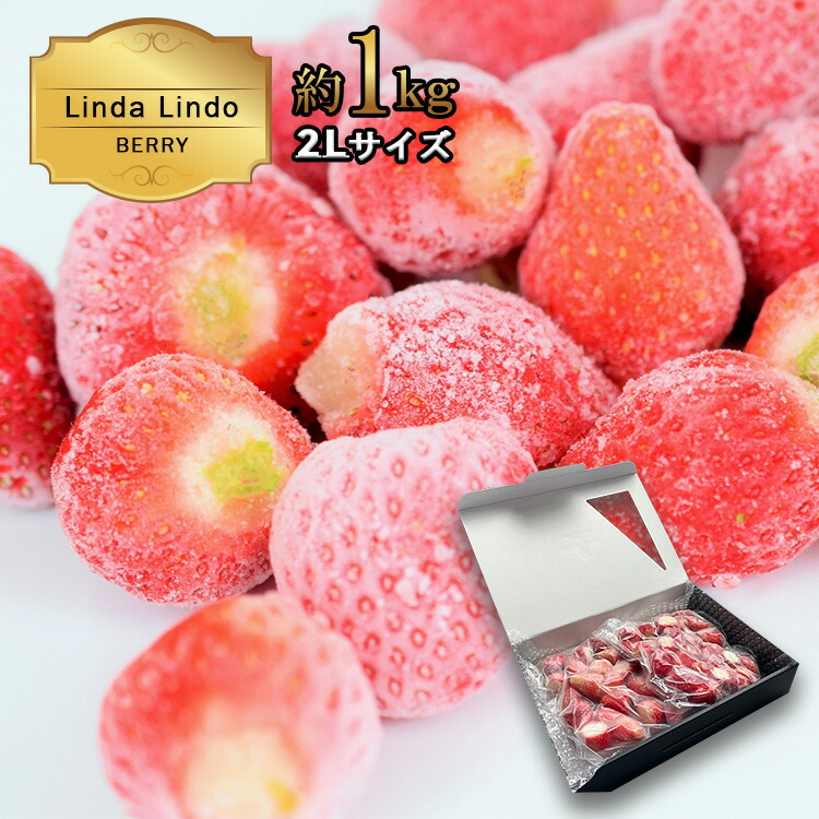 【ふるさと納税】Linda Lindo BERRY 冷凍いちご 約1kg 2Lサイズ | 苺 イチゴ かおり野 よつぼし 果物 フルーツ アレンジ 冷凍 北方町 いちご スムージー ジャム