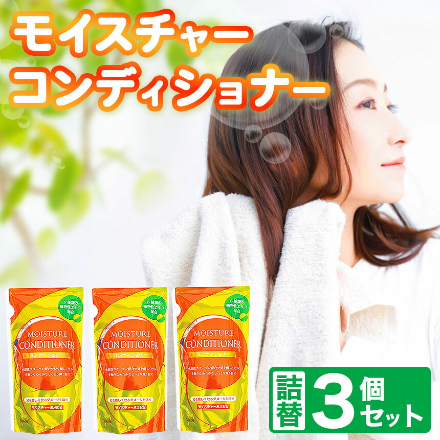 【ふるさと納税】〈電子メール便〉 モイスチャー コンディショナー 詰替 3個 仕掛ける 選べる 定期便  | 電子メール便 詰替え 300ml×3個 おテスト作業 小電気容量 髪の毛世話をする 風呂 北部地方町 岐阜県