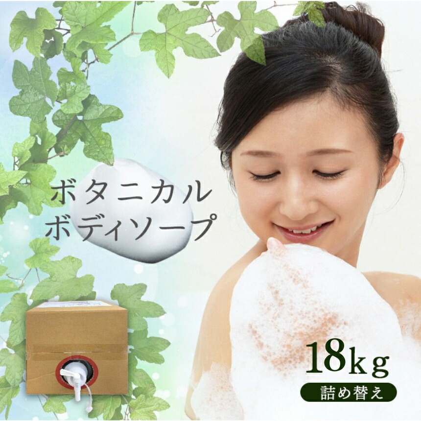 【ふるさと納税】 ボタニカル ボディソープ 18kg | 詰替 キュービーテナー コック付き うるおい 石鹸 せっけん 保湿 植物由来エキス 風呂 ふろ 大容量 まとめ買い コスパ 日用品 生活用品 生活応援 防災 岐阜県 北方町|岐阜県北方町