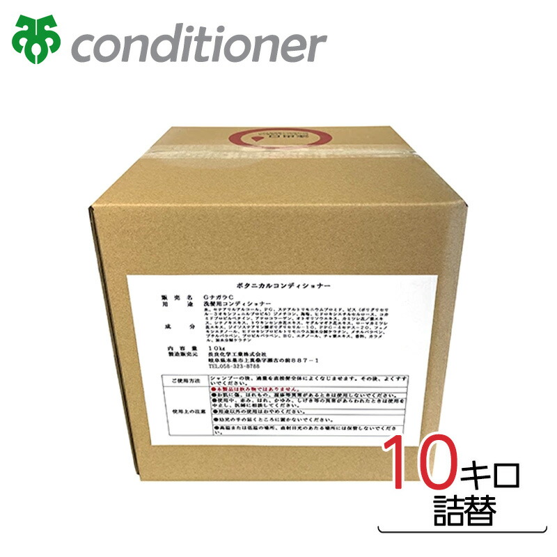 ボタニカルコンディショナー 10kg 詰替 コンディショナー ボタニカル キュービーテナーコック 美容 日用品 送料無料
