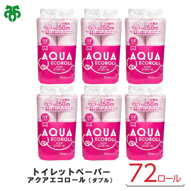 大人気新品 トイレットペーパーアクアエコロール ダブル ７２ロールセット トイレ ペーパー 日用品 岐阜県 北方町 送料無料 fucoa.cl