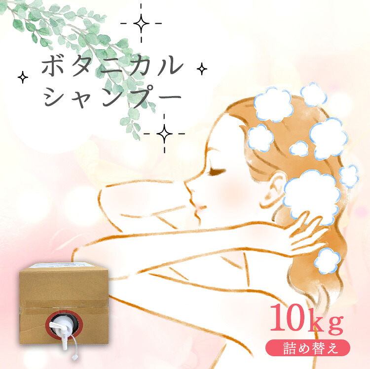 【ふるさと納税】ボタニカルシャンプー 10kg | 詰め替え シャンプー ボタニカル キュービーテナーコック 髪 保湿 美容 日用品 生活応援 お徳用 大容量 ストック 送料無料 ヘアケア