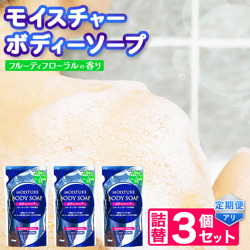 【ふるさと納税】〈メール便〉 モイスチャー ボディーソープ 詰替 3個 セット 選べる 定期便 | メール便 詰替え 300ml×3個 お試し 小容量 ボディケア 風呂 北方町 岐阜県|岐阜県北方町