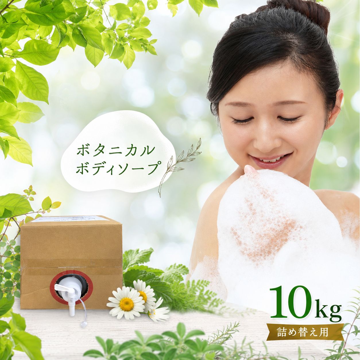 【ふるさと納税】 ボタニカル ボディソープ 10kg | 詰替 キュービーテナー コック付き うるおい 石鹸 せっけん 保湿 植物由来エキス 風呂 ふろ 大容量 まとめ買い コスパ 日用品 生活用品 生活応援 防災 岐阜県 北方町｜岐阜県北方町