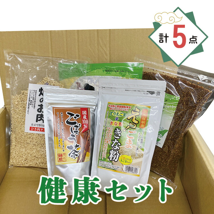 【ふるさと納税】健康セット 計5点 | 十穀米 大豆ミート 畑のお肉 ごぼう茶 蕎麦茶 そば茶  ごまきな粉 詰合せ 岐阜県 北方町 送料無料 健康 セット お歳暮 お中元