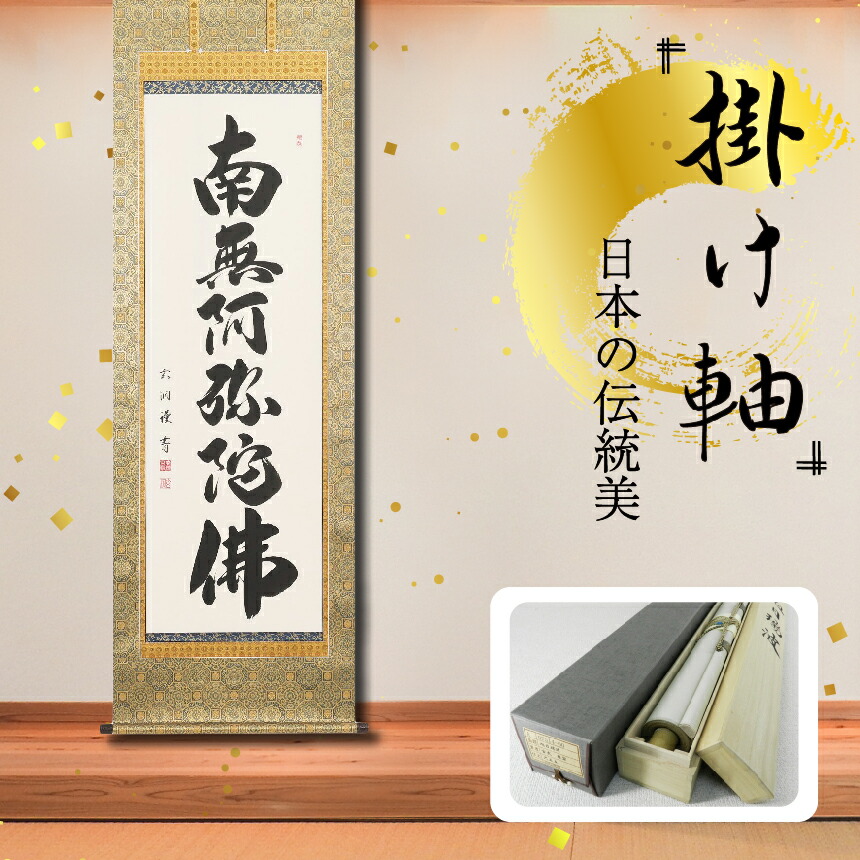 【ふるさと納税】掛軸 「六字名号」 成瀬玄洞 尺五立 掛け軸 縦 190cm &times; 57cm | 手描き 専用桐箱付き 日本 伝統 美術品 岐阜県 北方町｜岐阜県北方町