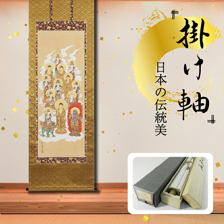 【ふるさと納税】掛軸 「十三佛」 松井翔雲 尺五立 掛け軸 縦 190cm &times; 59cm | 手描き 専用桐箱付き 日本 伝統 美術品 岐阜県 北方町｜岐阜県北方町