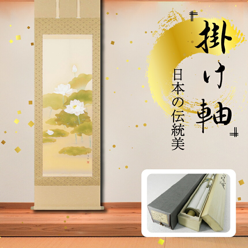 【ふるさと納税】掛軸 「蓮心」 鈴木優莉 尺五立 掛け軸 縦 190cm × 54.5cm | 手描き 専用桐箱付き 日本 伝統 美術品 岐阜県 北方町|岐阜県北方町