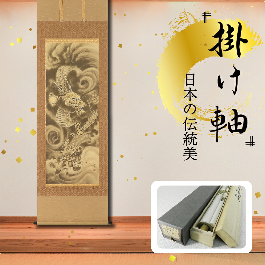 楽天市場】【ふるさと納税】掛け軸「昇龍」伊藤義彦 尺五立 サイズ