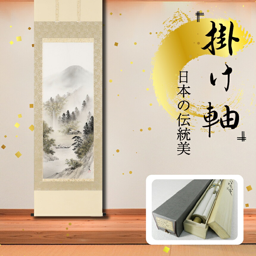 【ふるさと納税】掛軸 「彩色山水」 塩川翠笙 尺五立 掛け軸 縦 190cm &times; 54.5cm | 手描き 専用桐箱付き 日本 伝統 美術品 岐阜県 北方町｜岐阜県北方町